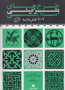 ‏‫طرح‌های تزئینی اسلامی: ۱۰۰۱ نقش‌مایه‬
